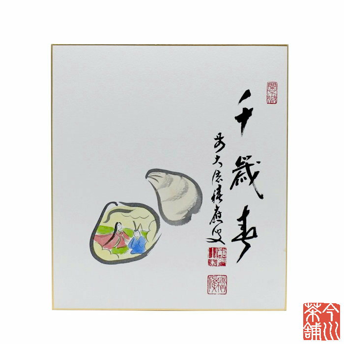 色紙 画賛 「 千歳春 」 貝合雛 積應-