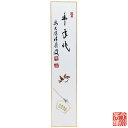 短冊 画賛 「 豊年兆 」 積應老師(3)