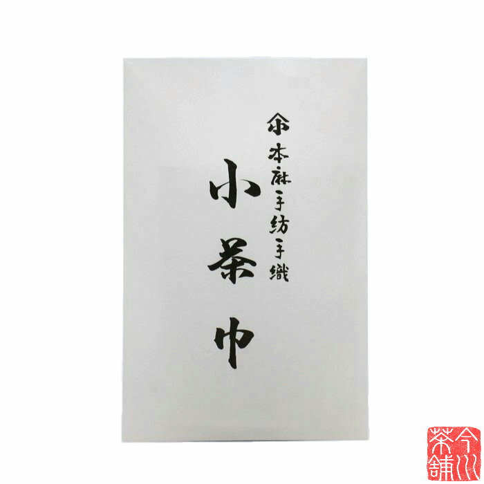 小茶巾 本麻 【 茶道具 】