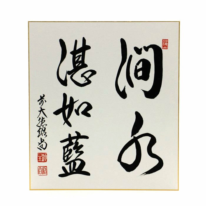 　■読み…かんすいたたえてあいのごとし　 　■意味…谷川の水が満々て深く澄んだ藍色をしている。　 ■在庫表記について 商品の在庫は、実店舗と共有しておりますので稀に在庫切れにも関わらず、ご注文が完了してしまう場合がございます。そのためご注文完了後、在庫切れのご連絡を入れさせて頂く場合があります。あらかじめ御了承下さいますよう、よろしくお願いいたします。在庫切れとなっている商品でもメーカーの方にある場合がございますので、気になる商品はお気軽にお問い合わせください。