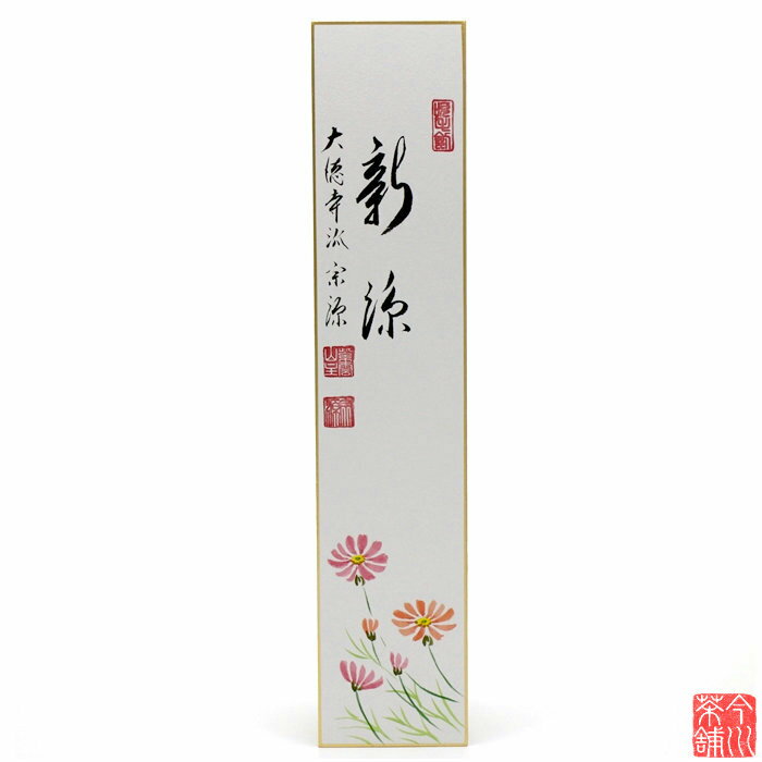 短冊 画賛 「 新涼 」秋桜 宗源老師