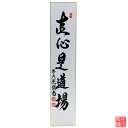 　■読み…じきしんこれどうじょう　 　■意味…真っすぐ心を保つことは、自分を磨く道場にほかならない。　 ■在庫表記について 商品の在庫は、実店舗と共有しておりますので稀に在庫切れにも関わらず、ご注文が完了してしまう場合がございます。そのためご注文完了後、在庫切れのご連絡を入れさせて頂く場合があります。あらかじめ御了承下さいますよう、よろしくお願いいたします。在庫切れとなっている商品でもメーカーの方にある場合がございますので、気になる商品はお気軽にお問い合わせください。