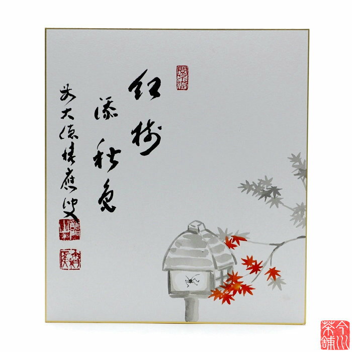 色紙 画賛 「 紅樹添秋色 」 灯篭 積應老師