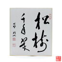 色紙 「 松樹千年翠 」 則州(3)
