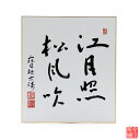 色紙 「 江月照松風吹 」 寶林古珠