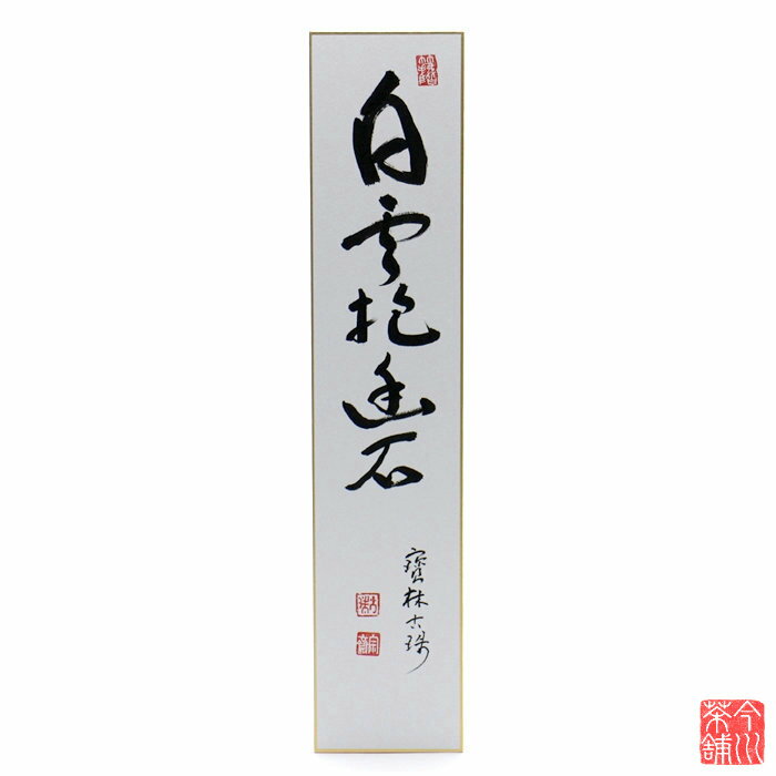 Rakuten - 短冊 「 白雲抱幽石 」 寶林古珠