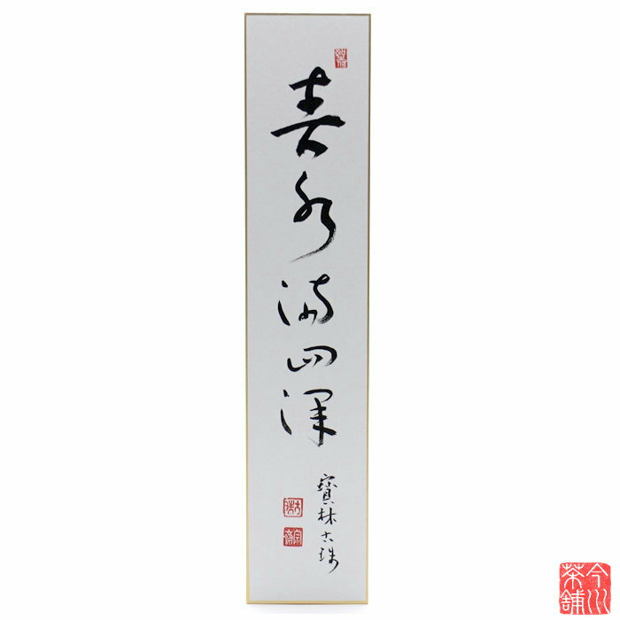 Rakuten - 短冊 「 春水満四澤 」 寶林古珠