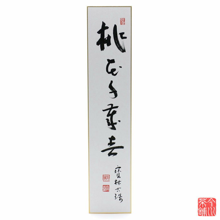 ■読み…とうかせんざいのはる ■意味…桃の花は千年かわらずに 春を告げて咲いている。 ※画像は見本です。多少違う場合があります。 ■在庫表記について 商品の在庫は、実店舗と共有しておりますので稀に在庫切れにも関わらず、ご注文が完了してしまう場合がございます。そのためご注文完了後、在庫切れのご連絡を入れさせて頂く場合があります。あらかじめ御了承下さいますよう、よろしくお願いいたします。在庫切れとなっている商品でもメーカーの方にある場合がございますので、気になる商品はお気軽にお問い合わせください。