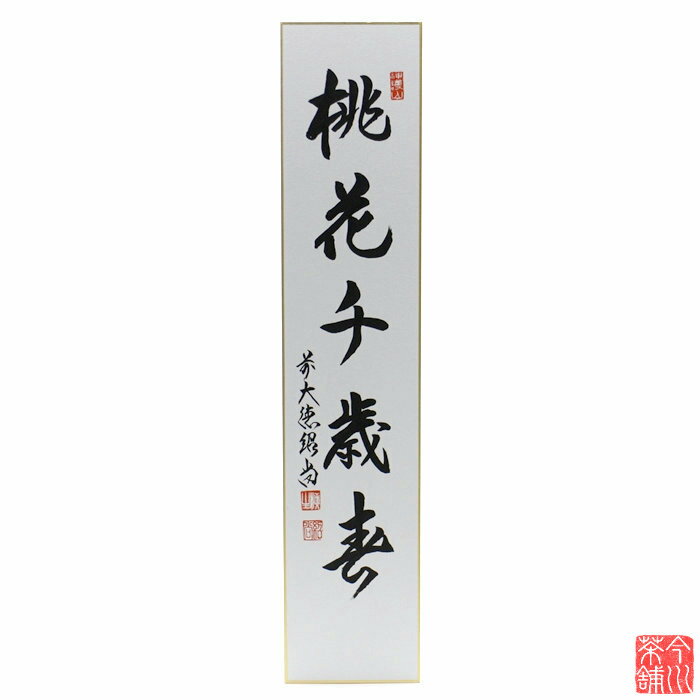 ■読み…とうかせんざいのはる ■意味…桃の花は千年かわらずに 春を告げて咲いている。 ■在庫表記について 商品の在庫は、実店舗と共有しておりますので稀に在庫切れにも関わらず、ご注文が完了してしまう場合がございます。そのためご注文完了後、在庫切れのご連絡を入れさせて頂く場合があります。あらかじめ御了承下さいますよう、よろしくお願いいたします。在庫切れとなっている商品でもメーカーの方にある場合がございますので、気になる商品はお気軽にお問い合わせください。