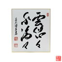 色紙 「 雲悠々水潺々 」 泰宏老師