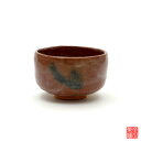 赤楽 小服茶碗 松楽窯 【 抹茶茶碗 小茶碗 野点 】