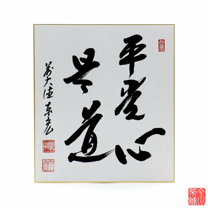 色紙 「 平常心是道 」 泰宏