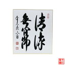 色紙 「 清流無間断 」 法谷文雅