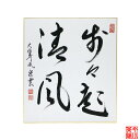 色紙 「 歩々起清風 」 辻宗雲