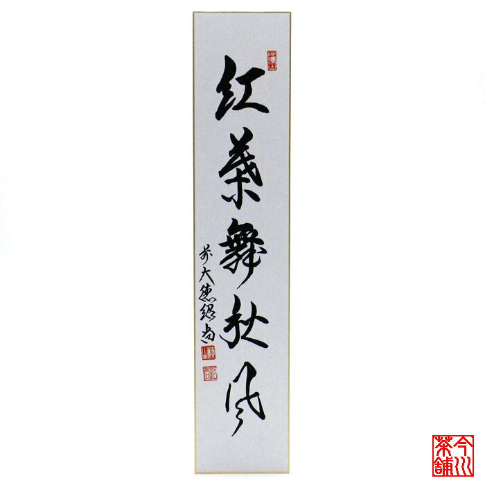Rakuten - 短冊 「 紅葉舞秋風 」 紹尚