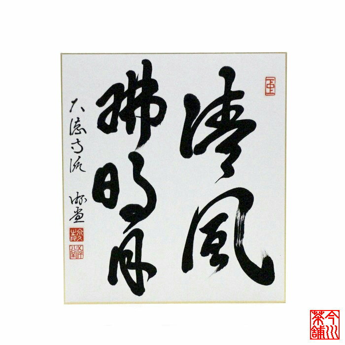 Rakuten - 色紙 「 清風拂明月 」 游堂