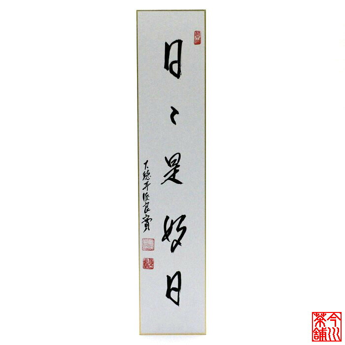 Rakuten - 短冊 「 日々是好日 」 良實