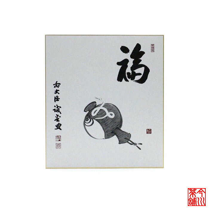 【中古】 色紙 巳「 福 」 誡堂 プリント