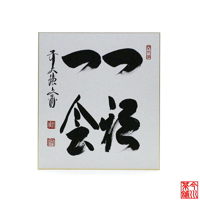 Rakuten - 色紙 「 一期一会 」 法谷文雅