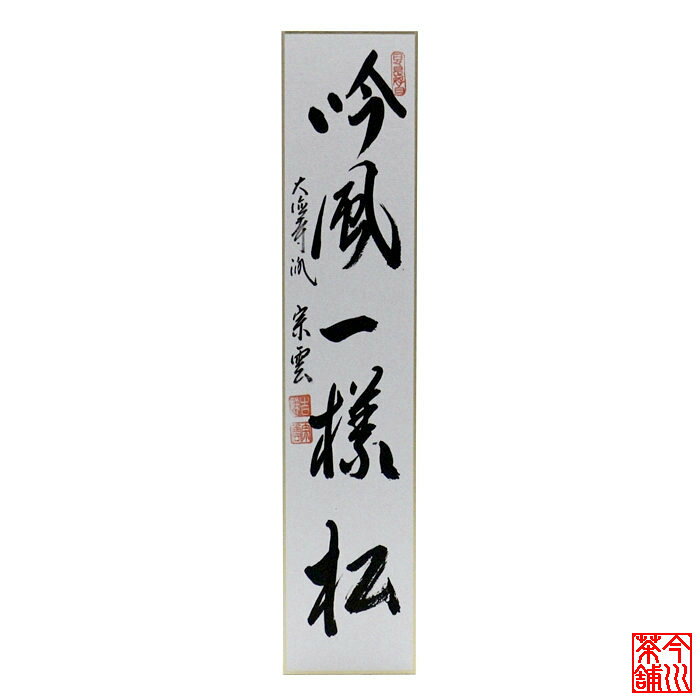 Rakuten - 短冊 「 吟風一様松 」 辻宗雲
