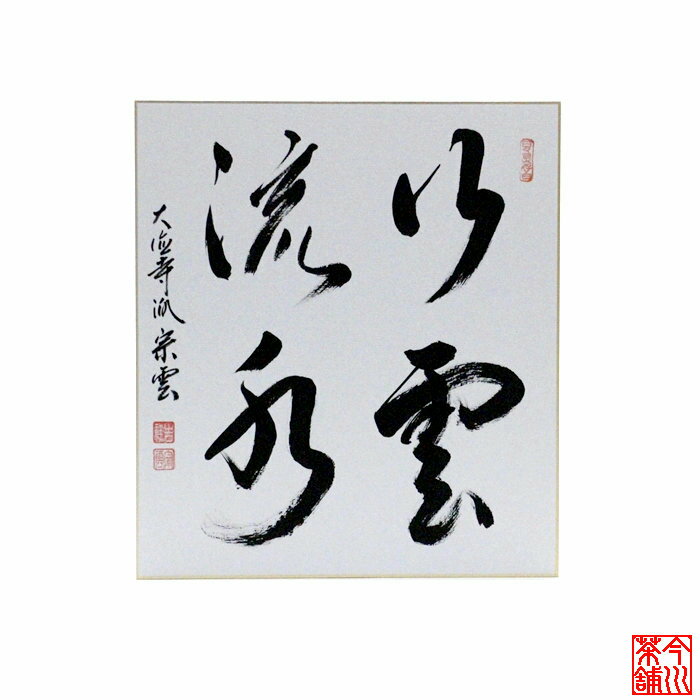 Rakuten - 色紙 「 行雲流水 」 辻宗雲