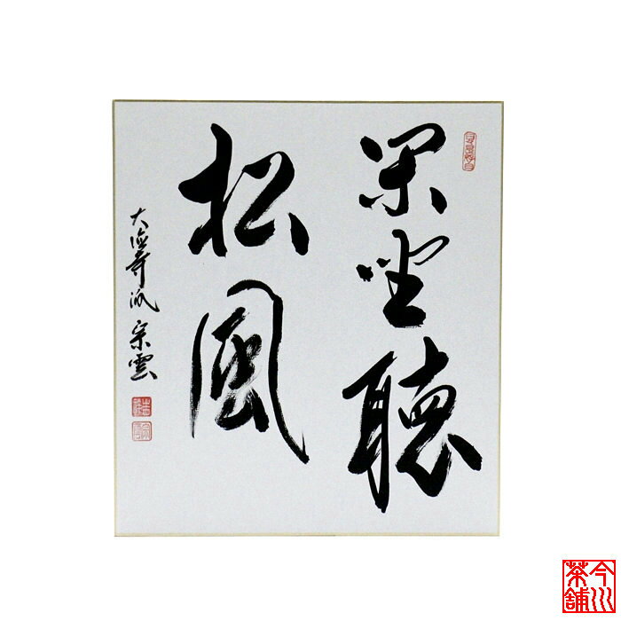 Rakuten - 色紙 「 閑坐聴松風 」 辻宗雲