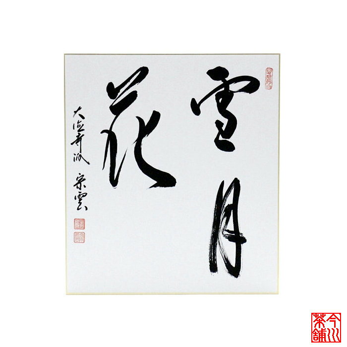 Rakuten - 色紙 「 雪月花 」 辻宗雲