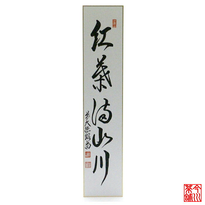 Rakuten - 短冊 「 紅葉満山川 」 紹尚