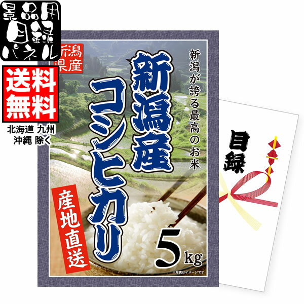 パネル付目録でお米の景品、コンペ、二次会 ラクラク幹事さん 新潟産コシヒカリ【4,000円(5kg)】コース【送料無料】(北海道、九州、沖縄除く)