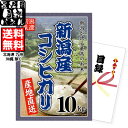 パネル付目録でお米の景品 コンペ 二次会 ラクラク幹事さん 新潟産コシヒカリ【6,000円(10kg)】コース【送料無料】(北海道 九州 沖縄除く)