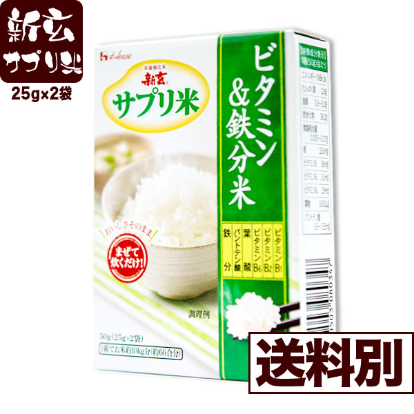 【雑穀・サプリ米】ビタミン強化米 『新玄』 サプリ米(ビタミン・鉄分) 25g×2袋【送料別】