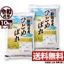 ひとめぼれ 10kg(5kg×2) 令和元年産 新潟産 米 【送料無料】(北海道、九州、沖縄除く)