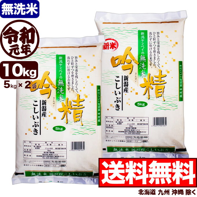 新米【無洗米】新潟産 こしいぶき 吟精 10kg(5kg×2袋) 令和元年産【送料無...