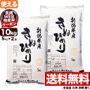 【クーポン利用で4,890円⇒3,890円】キヌヒカリ 10kg(5kg×2) 令和4年産 新潟産 米【長岡WEB物産展】【送料無料】(北海道、九州、沖縄除く)