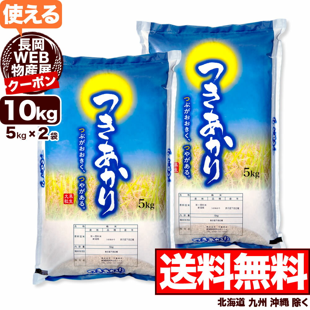 【新米】新潟産つきあかり 10kg(5kg×2袋) 令和5年産 【送料無料】(北海道、九州、沖縄除く)【今月のおすすめ銘柄】のサムネイル