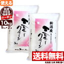 【クーポン利用で5,180円⇒4,180円】ミルキークイーン 10kg(5kg×2袋) 新潟県産 令和4年産【長岡WEB物産展】【送料無料】(北海道、九州、沖縄除く)【家計応援価格！】