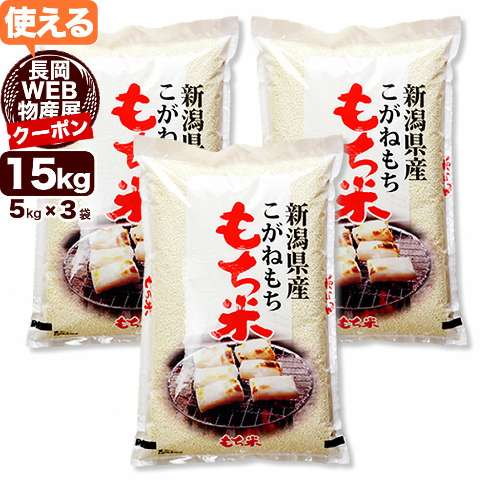 【クーポン利用で9,690円⇒8,690円】こがねもち米 15kg(5kg×3) 令和5年産 新潟産 米 【送料無料】(北海道、九州、沖縄除く)