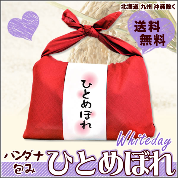 ホワイトデー バンダナ包み 新潟県産ひとめぼれ 30年産 300g×2袋【送料無料】...