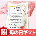 2018 母の日ギフト 魚沼産 こしひかり お米の感謝状ギフ...