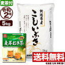 【麦茶付き】新潟県産 こしいぶき 5kg 令和2年産 米 【送料無料】(北海道、九州、沖縄除く)