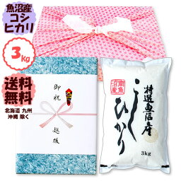 今議商店 お米 【風呂敷包みギフト】南魚沼産コシヒカリ 3kg 令和5年産 新潟産 米【送料無料】(北海道、九州、沖縄除く)