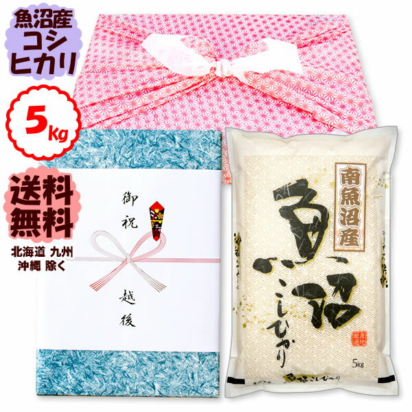 【風呂敷包みギフト】南魚沼産コシヒカリ 5kg 令和5年産 新潟産 米 【送料無料】(北海道、九州、沖縄除く)のサムネイル