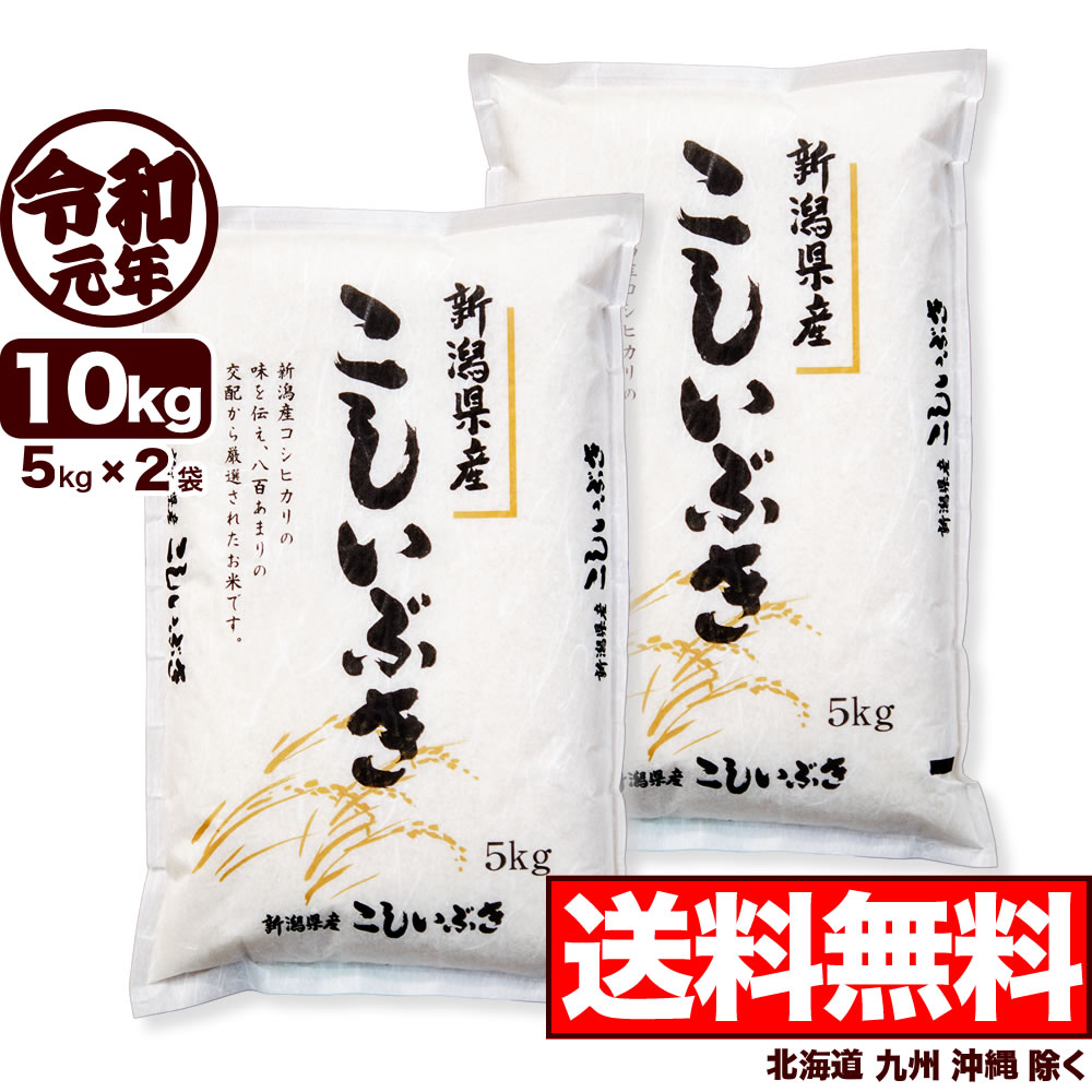 【新米】新潟県産 こしいぶき 10kg(5kg×2) 令和元年産 米 【送料無料】(北海道、九州、沖縄除く)【お歳暮にお奨め】