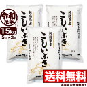 【新米】新潟県産 こしいぶき 15kg(5kg×3) 令和元年産 米 【送料無料】(北海道、九州、沖縄除く)