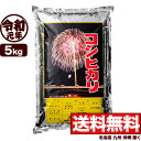 新潟産コシヒカリ 花火 5kg 令和元年産 米【送料無料】(北海道、九州、沖縄除く)