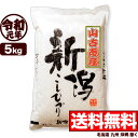 山古志産コシヒカリ 5kg 令和元年産 新潟産 米 【送料無料】(北海道、九州、沖縄除く)