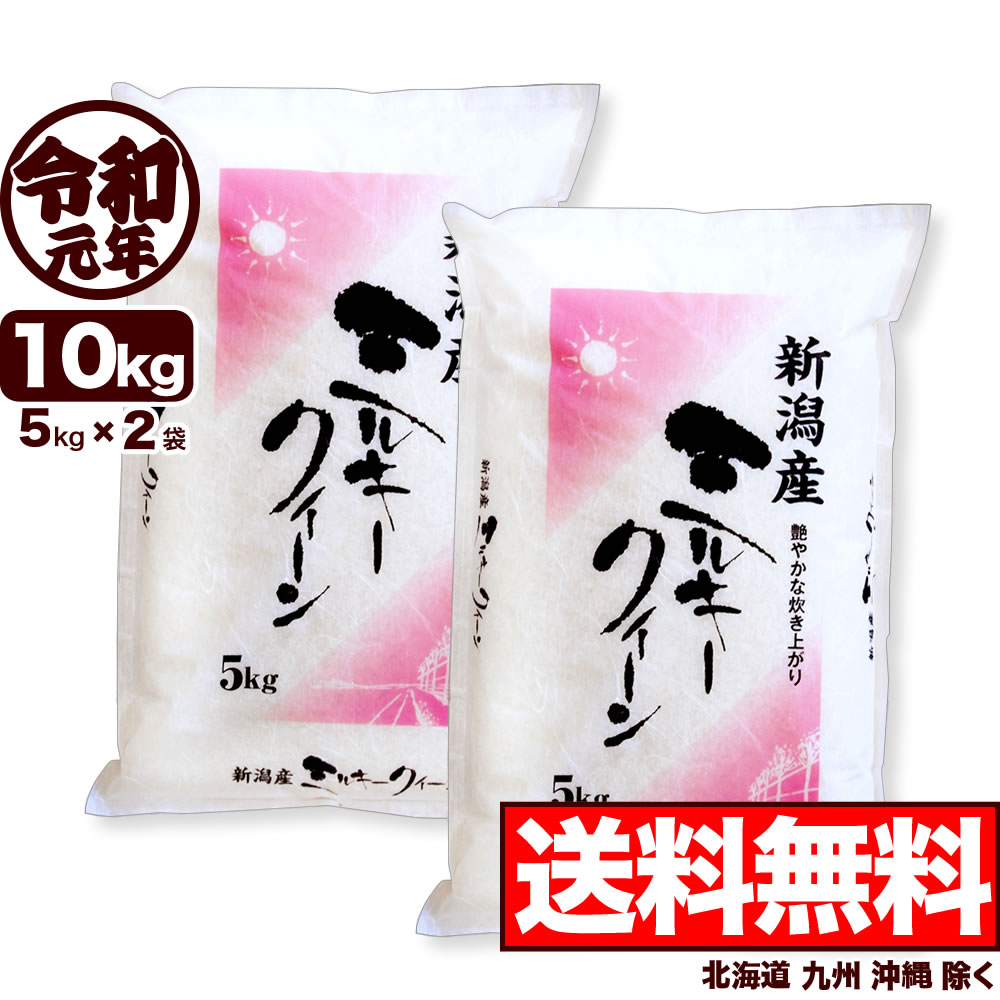 【新米】 新潟産ミルキークイーン 10kg(5kg×2袋) 令和元年産 【送料無料】...