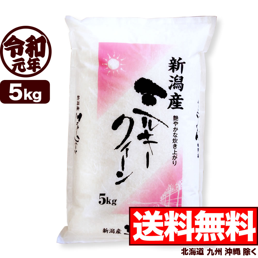 【新米】ミルキークイーン 5kg 令和元年産 新潟産 米 【送料無料】(北海道、九州、沖縄除く)