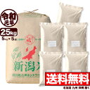 【新米】新潟産コシヒカリ 山並 玄米 令和元年産 米 25kg 【送料無料】(北海道、九州、沖縄除く)