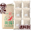 新潟産コシヒカリ 山並 30kg 玄米 令和元年産 米 小分け6袋 【送料別】